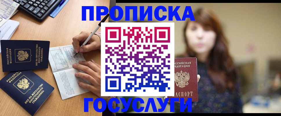 прописка 2026 в Ермолино